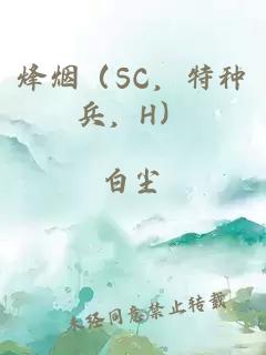 烽烟（SC，特种兵，H）