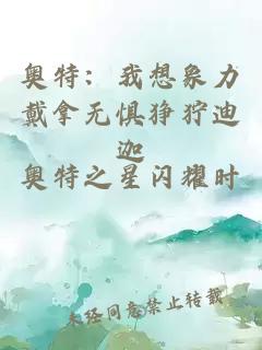 奥特：我想象力戴拿无惧狰狞迪迦