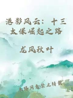 港影风云：十三太保崛起之路