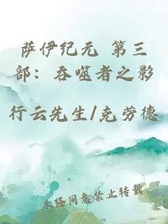 萨伊纪元 第三部：吞噬者之影