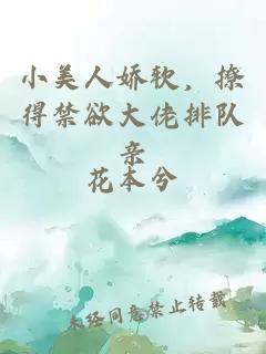 小美人娇软,撩得禁欲大佬排队亲