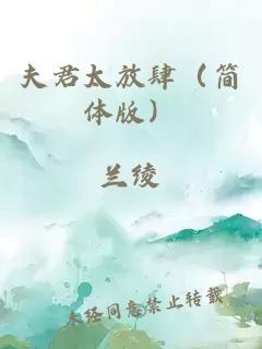 夫君太放肆（简体版）
