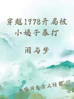 穿越1978开局被小姨子暴打