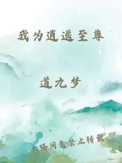 我为逍遥至尊