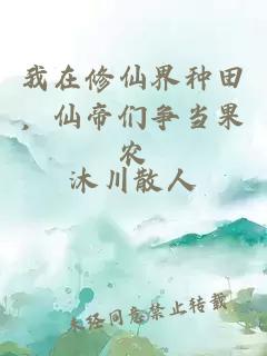 我在修仙界种田，仙帝们争当果农