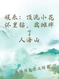 娱乐：顶流小花怀里钻，我摊牌了