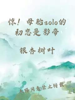 惊！母胎solo的初恋是影帝