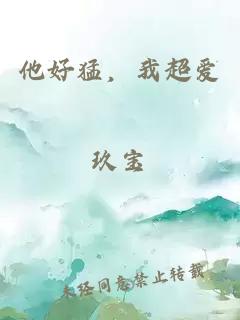 他好猛，我超爱