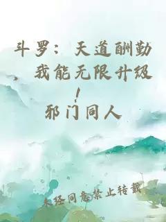 斗罗：天道酬勤，我能无限升级！