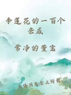 李莲花的一百个亲戚