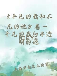 《平凡的我和不凡的她》卷一 平凡的我和半透明的她