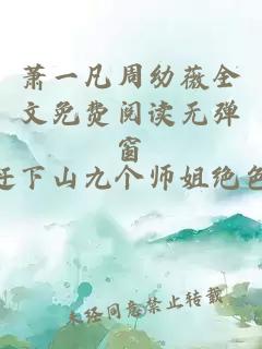 萧一凡周幼薇全文免费阅读无弹窗