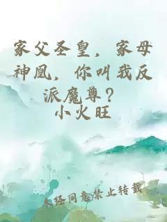 家父圣皇，家母神凰，你叫我反派魔尊？