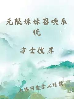 无限妹妹召唤系统