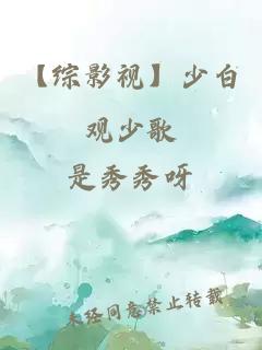 【综影视】少白观少歌