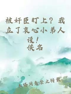 被奸臣盯上？我立了衷心小弟人设！