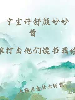 宁尘许舒颜妙妙酱丷