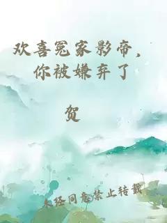 欢喜冤家影帝,你被嫌弃了
