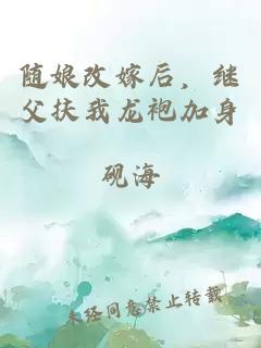随娘改嫁后，继父扶我龙袍加身